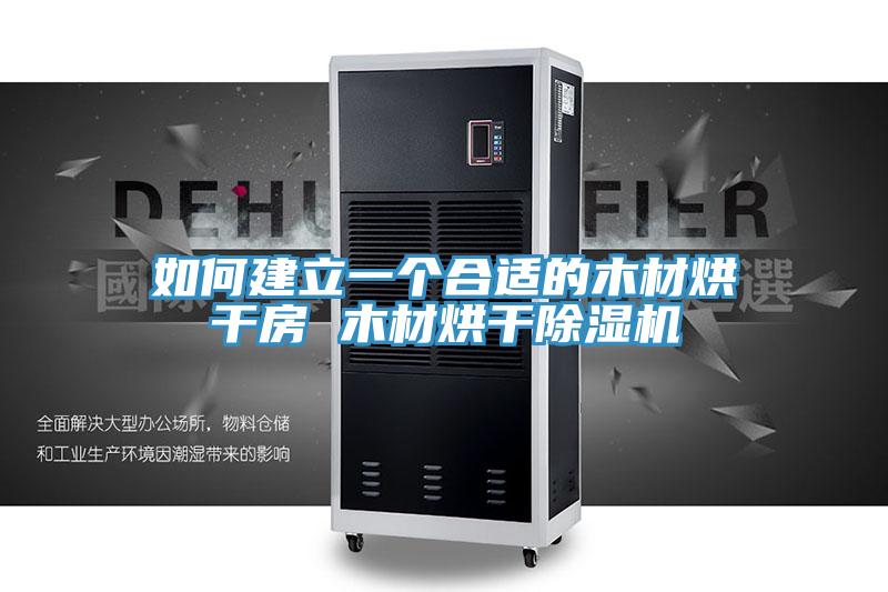 如何建立一個合適的木材烘幹房 木材烘幹好色先生在线播放