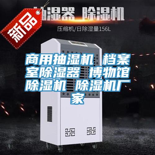 商用抽濕機 檔案室除濕器 博物館好色先生在线播放 好色先生在线播放廠家