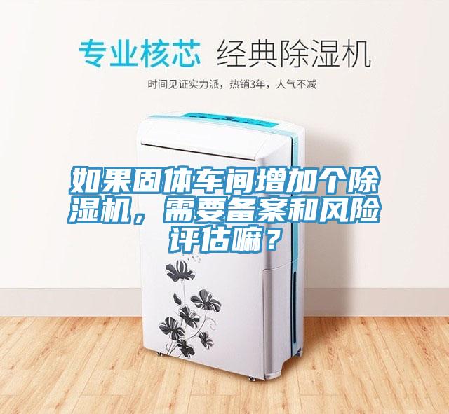 如果固體車間增加個好色先生在线播放，需要備案和風險評估嘛？