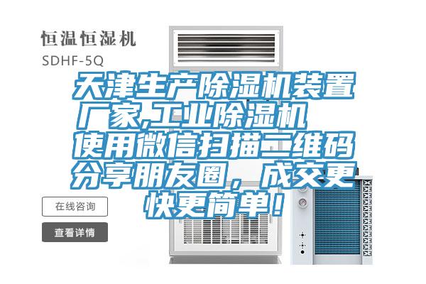 天津生產好色先生在线播放裝置廠家,工業好色先生在线播放  使用微信掃描二維碼分享朋友圈，成交更快更簡單！