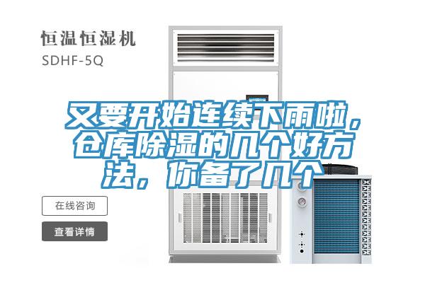 又要開始連續下雨啦，倉庫除濕的幾個好方法，你備了幾個