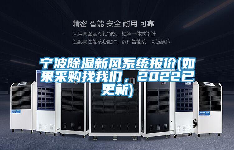 寧波除濕新風係統報價(如果采購找好色先生TVAPP，2022已更新)