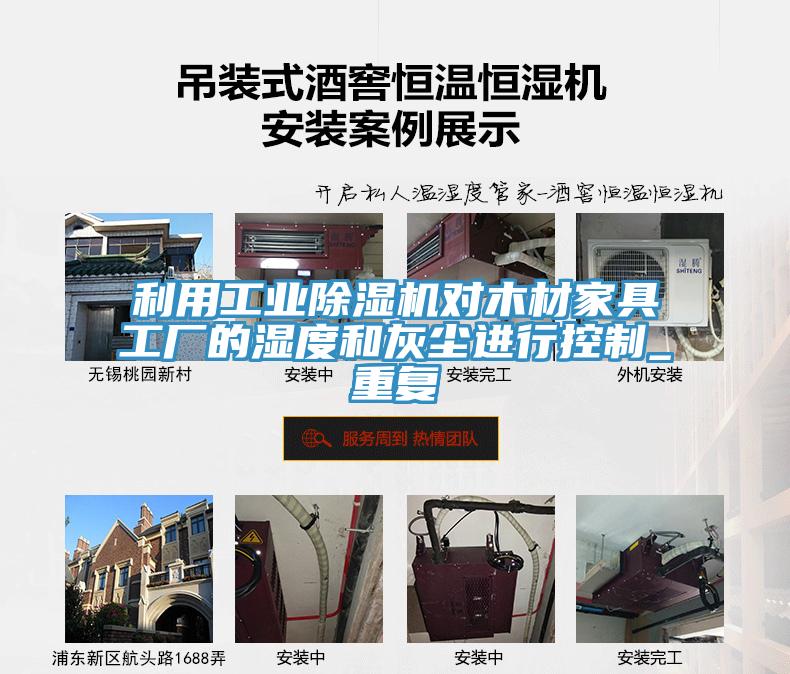 利用工業好色先生在线播放對木材家具工廠的濕度和灰塵進行控製_重複