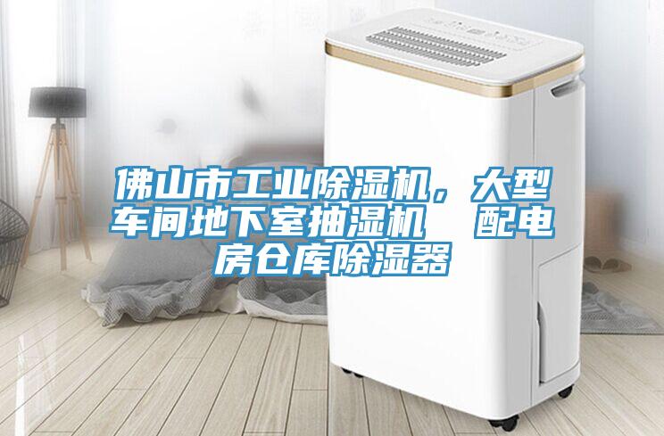 佛山市工業好色先生在线播放,大型車間地下室抽濕機 配電房倉庫除濕器