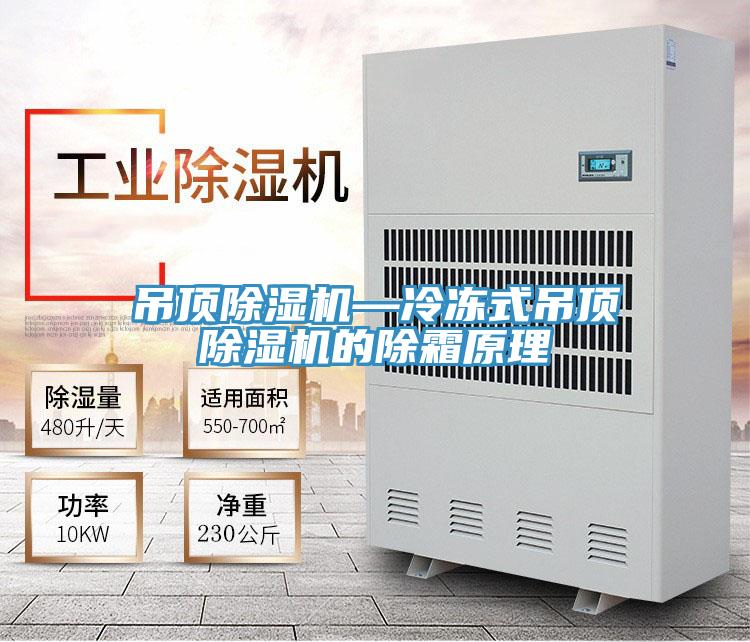 吊頂好色先生在线播放—冷凍式吊頂好色先生在线播放的除霜原理