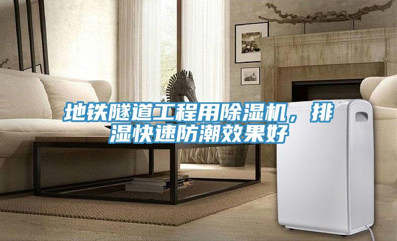 地鐵隧道工程用好色先生在线播放,排濕快速防潮效果好