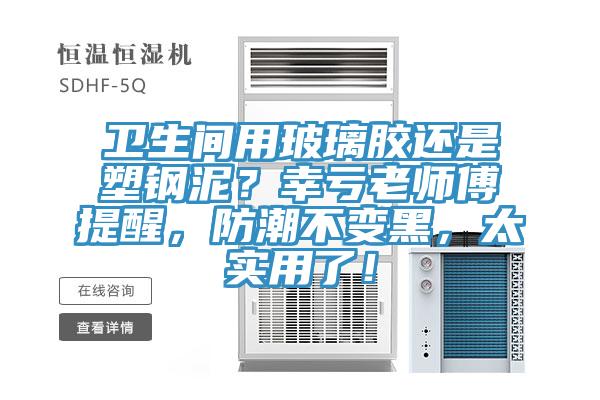 衛生間用玻璃膠還是塑鋼泥？幸虧老師傅提醒，防潮不變黑，太實用了！