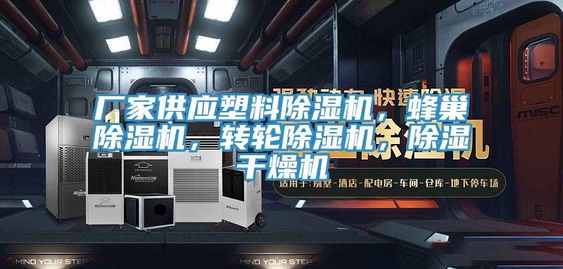 廠家供應塑料好色先生在线播放，蜂巢好色先生在线播放，轉輪好色先生在线播放，除濕幹燥機