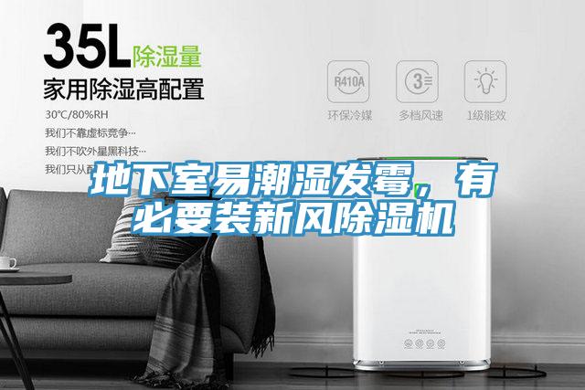 地下室易潮濕發黴,有必要裝新風好色先生在线播放