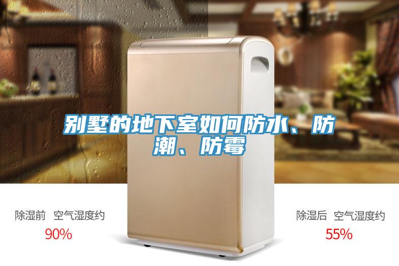 別墅的地下室如何防水、防潮、防黴