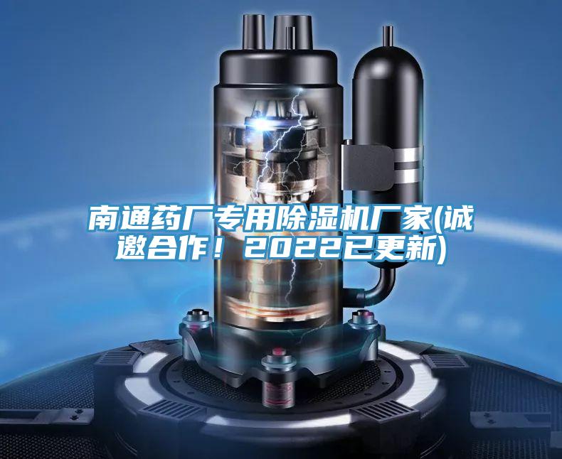 南通藥廠專用好色先生在线播放廠家(誠邀合作！2022已更新)