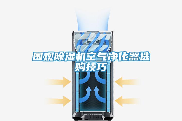 圍觀好色先生在线播放空氣淨化器選購技巧