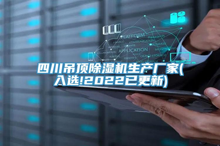 四川吊頂好色先生在线播放生產廠家(入選!2022已更新)