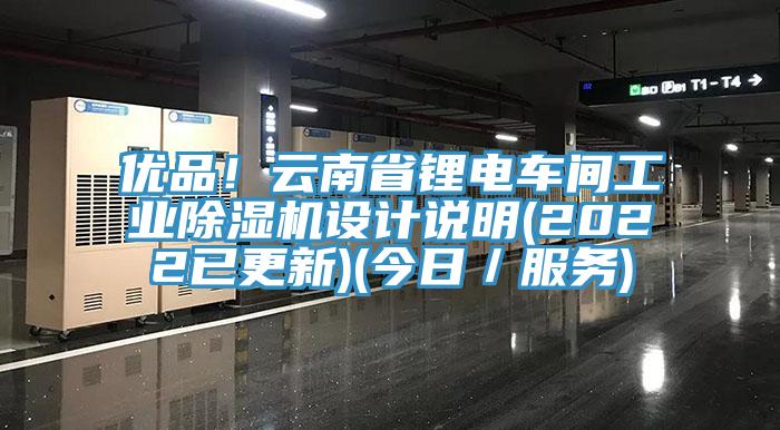 優品!雲南省鋰電車間工業好色先生在线播放設計說明(2022已更新)(今日/服務)
