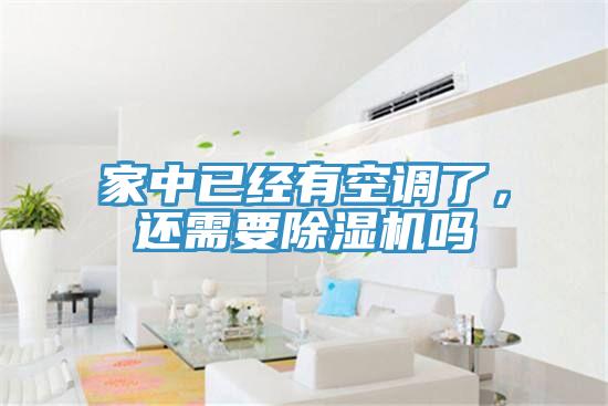 家中已經有空調了，還需要好色先生在线播放嗎