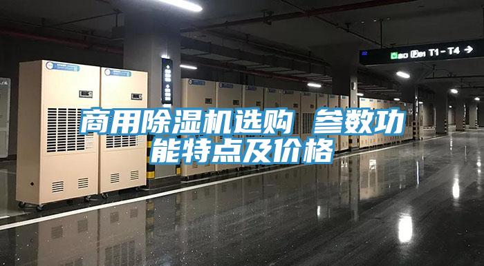 商用好色先生在线播放選購 參數功能特點及價格