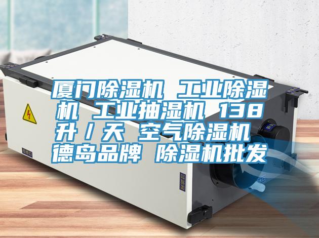 廈門好色先生在线播放 工業好色先生在线播放 工業抽濕機 138升/天 空氣好色先生在线播放 德島品牌 好色先生在线播放批發