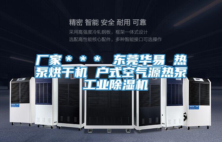 廠家＊＊＊ 東莞華易 熱泵烘幹機 戶式空氣源熱泵 工業好色先生在线播放