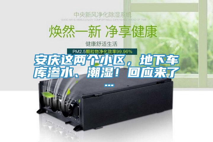 安慶這兩個小區，地下車庫滲水、潮濕！回應來了…