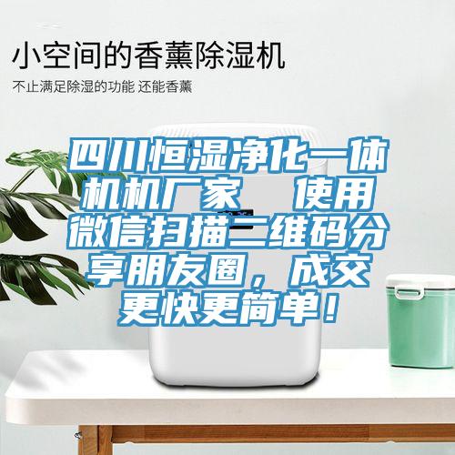 四川恒濕淨化一體機機廠家 使用微信掃描二維碼分享朋友圈,成交更快更簡單!