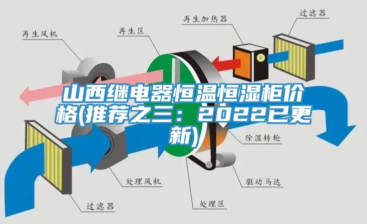 山西繼電器恒溫恒濕櫃價格(推薦之三:2022已更新)