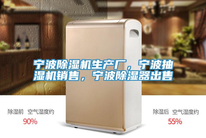 寧波好色先生在线播放生產廠，寧波抽濕機銷售，寧波除濕器出售