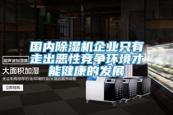 國內好色先生在线播放企業隻有走出惡性競爭環境才能健康的發展