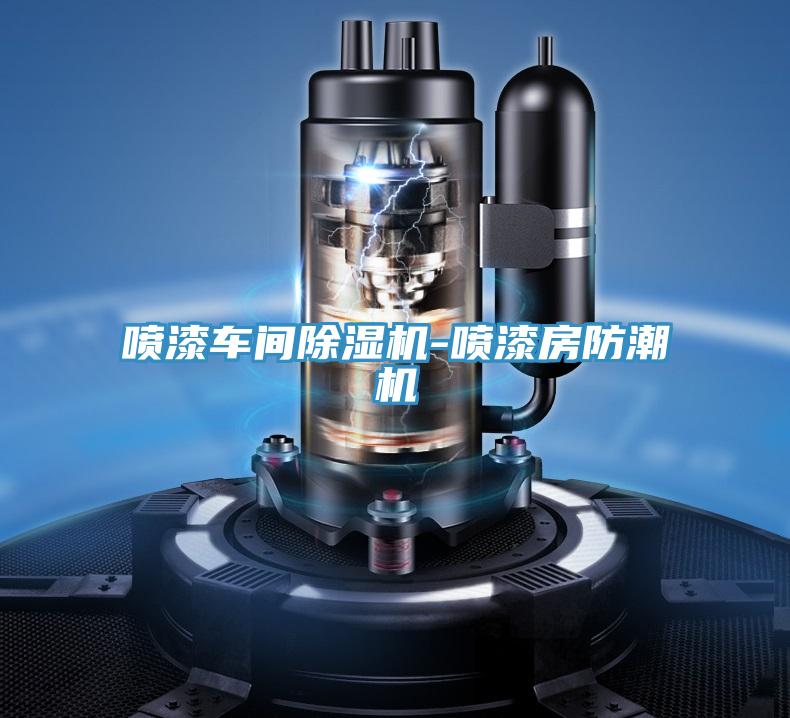 噴漆車間好色先生在线播放-噴漆房防潮機