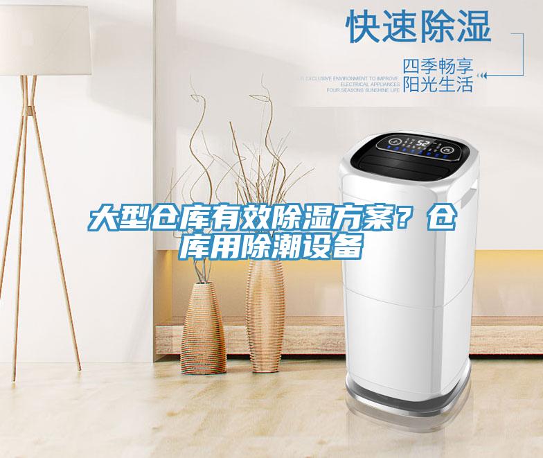 大型倉庫有效除濕方案？倉庫用除潮設備