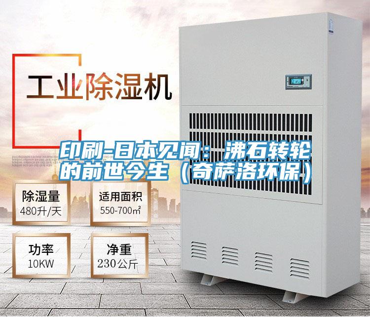 印刷-日本見聞：沸石轉輪的前世今生（奇薩洛環保）