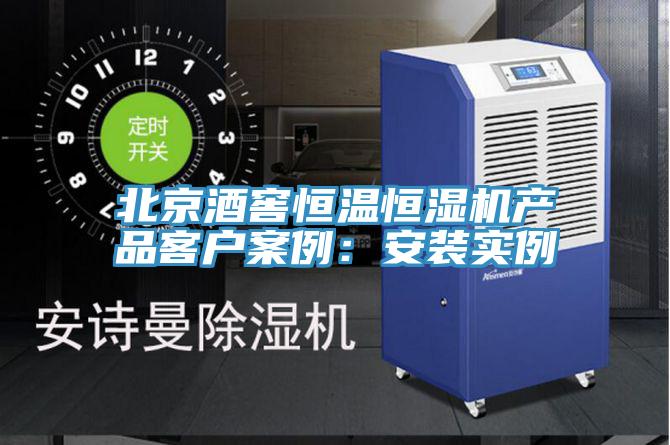 北京酒窖恒溫恒濕機產品客戶案例：安裝實例