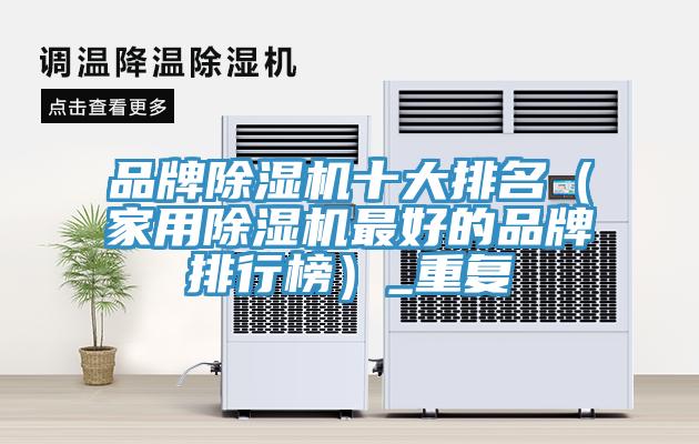 品牌好色先生在线播放十大排名（家用好色先生在线播放最好的品牌排行榜）_重複