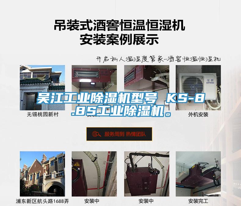 吳江工業好色先生在线播放型號 KS-8.8S工業好色先生在线播放。