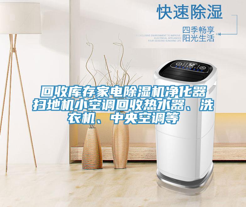 回收庫存家電好色先生在线播放淨化器掃地機小空調回收熱水器、洗衣機、中央空調等