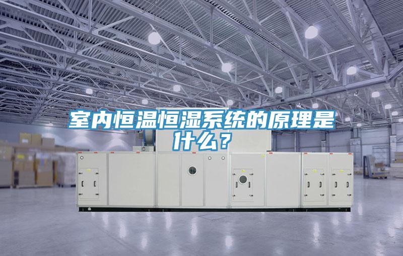 室內恒溫恒濕係統的原理是什麽?