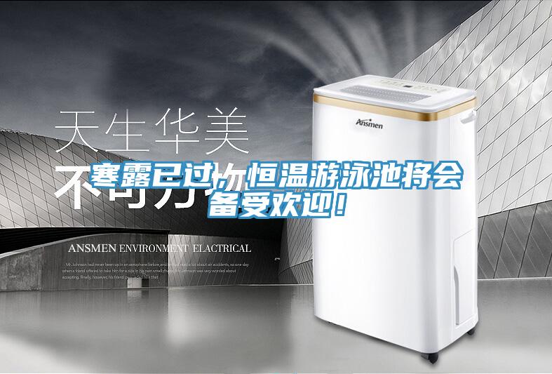 寒露已過，恒溫遊泳池將會備受歡迎！