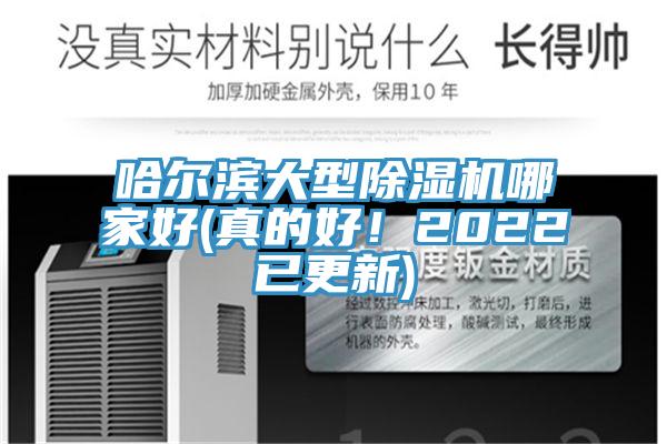 哈爾濱大型好色先生在线播放哪家好(真的好！2022已更新)