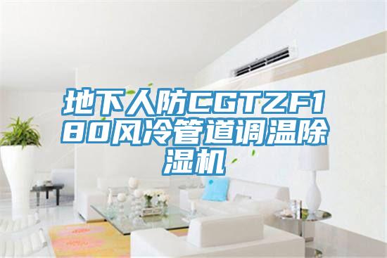 地下人防CGTZF180風冷管道調溫好色先生在线播放