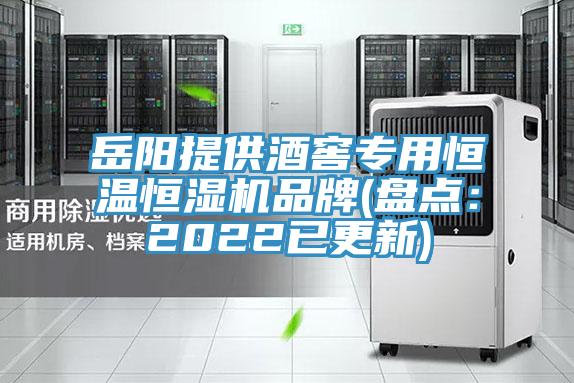 嶽陽提供酒窖專用恒溫恒濕機品牌(盤點:2022已更新)