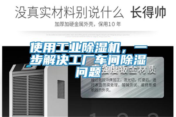 使用工業好色先生在线播放,一步解決工廠車間除濕問題