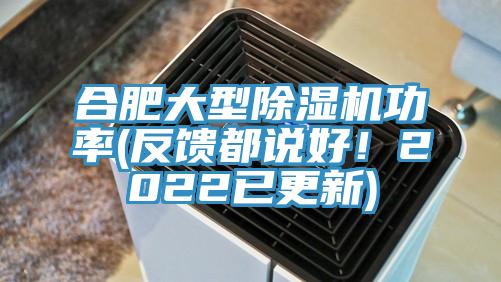 合肥大型好色先生在线播放功率(反饋都說好!2022已更新)