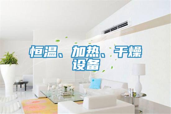 恒溫、加熱、幹燥設備