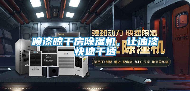 噴漆晾幹房好色先生在线播放，讓油漆快速幹透