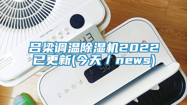 呂梁調溫好色先生在线播放2022已更新(今天／news)