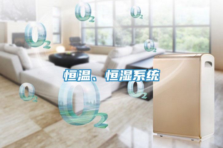 恒溫、恒濕係統