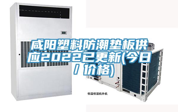 鹹陽塑料防潮墊板供應2022已更新(今日/價格)