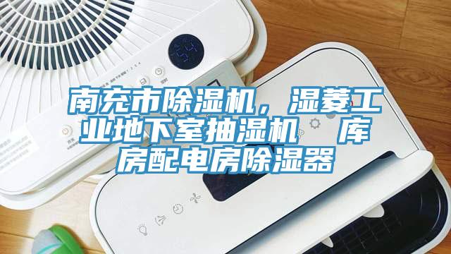 南充市好色先生在线播放，濕菱工業地下室抽濕機  庫房配電房除濕器