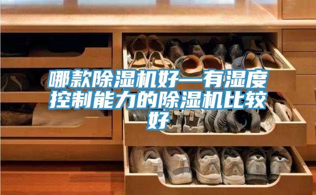 哪款好色先生在线播放好—有濕度控製能力的好色先生在线播放比較好