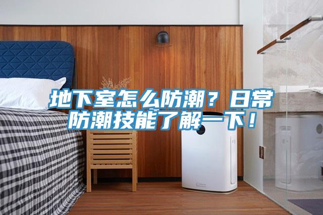 地下室怎麽防潮?日常防潮技能了解一下!