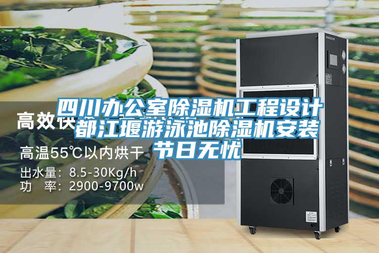 四川辦公室好色先生在线播放工程設計 都江堰遊泳池好色先生在线播放安裝 節日無憂